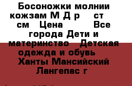 Босоножки молнии кожзам М Д р.32 ст. 20 см › Цена ­ 250 - Все города Дети и материнство » Детская одежда и обувь   . Ханты-Мансийский,Лангепас г.